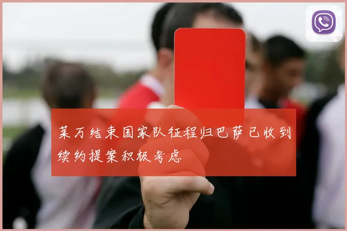 莱万结束国家队征程归巴萨已收到续约提案积极考虑