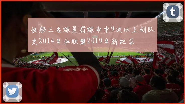 快船三名球员罚球命中9次以上创队史2014年和联盟2019年新纪录